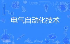 重庆自考电气自动化技术专科专业