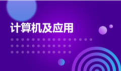 重庆自考计算机应用技术(计算机及应用)专科专业