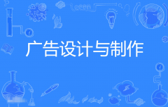 重庆自考广告设计与制作专科专业